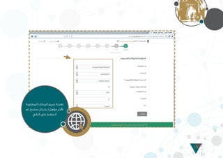 16
‫المطلوبة‬ ‫البيانات‬ ‫جميع‬ ‫تعبئة‬
‫ثم‬ ‫صحيح‬ ‫بشكل‬ )‫مؤهل‬ ‫(آلخر‬
‫التالي‬ ‫على‬ ‫الضغط‬
 