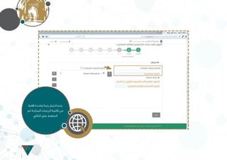 17
‫فقط‬ ‫واحدة‬ ‫رغبة‬ ‫اختيار‬ ‫يتم‬
‫ثم‬ ‫المتاحة‬ ‫الرغبات‬ ‫قائمة‬ ‫من‬
‫التالي‬ ‫على‬ ‫الضغط‬
 