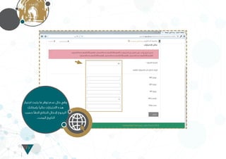 19
‫اجتياز‬ ‫يثبت‬ ‫ما‬ ‫توفر‬ ‫عدم‬ ‫حال‬ ‫وفي‬
‫بإمكانك‬ ‫حاليًا‬ ‫االختبارات‬ ‫هذه‬
‫حسب‬ ‫الحقًا‬ ‫النتائج‬ ‫إلدخال‬ ‫الرجوع‬
.‫المحدد‬ ‫التاريخ‬
 