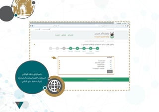 21
‫الوثائق‬ ‫كافة‬ ‫ارفاق‬ ‫يتم‬
)‫الضوئي‬ ‫الماسح‬ ‫(عبر‬ ‫المطلوبة‬
‫التالي‬ ‫على‬ ‫الضغط‬ ‫ثم‬
 