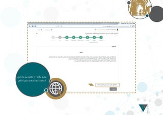 22
‫في‬ ‫جاء‬ ‫بما‬ ‫لإلقرار‬ � ‫عالمة‬ ‫وضع‬
‫التالي‬ ‫على‬ ‫الضغط‬ ‫ثم‬ ‫التعهد‬
 