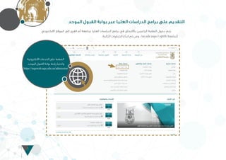 5
‫الموحد‬ ‫القبول‬ ‫بوابة‬ ‫عبر‬ ‫العليا‬ ‫الدراسات‬ ‫برامج‬ ‫على‬ ‫التقديم‬
‫االلكتروني‬ ‫الموقع‬ ‫إلى‬ ‫القرى‬ ‫أم‬ ‫بجامعة‬ ‫العليا‬ ‫الدراسات‬ ‫برامج‬ ‫في‬ ‫بااللتحاق‬ ‫الراغبين‬ ‫الطلبة‬ ‫دخول‬ ‫يتم‬ 	
:‫التالية‬ ‫الخطوات‬ ‫اتباع‬ ‫ثم‬ ‫ومن‬ /as.ude.uqu//:sptth ‫للجامعة‬
‫االلكترونية‬ ‫الخدمات‬ ‫على‬ ‫الضغط‬
.‫الموحد‬ ‫القبول‬ ‫بوابة‬ ‫رابط‬ ‫واختيار‬
https://uquweb.uqu.edu.sa/admission
 