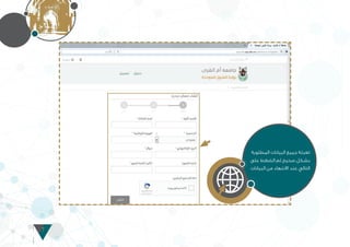 7
‫المطلوبة‬ ‫البيانات‬ ‫جميع‬ ‫تعبئة‬
‫على‬ ‫الضغط‬ ‫ثم‬ ‫صحيح‬ ‫بشكل‬
‫البيانات‬ ‫من‬ ‫االنتهاء‬ ‫عند‬ ‫التالي‬
 