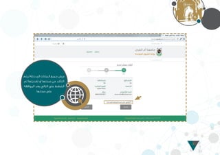 8
‫ليتم‬ ‫المدخلة‬ ‫البيانات‬ ‫جميع‬ ‫عرض‬
‫ثم‬ ‫تعديلها‬ ‫أو‬ ‫صحتها‬ ‫من‬ ‫التأكد‬
‫الموافقة‬ ‫بعد‬ ‫التالي‬ ‫على‬ ‫الضغط‬
‫صحتها‬ ‫على‬
 