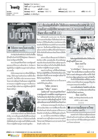 ?????: 68 ???????: 21563
??????: ????? 3 ?????????? 2560
Section: First Section/-
????: 6(??)
???????: ???????????
????????: C-170203009121(3 ?.?. 60/05:44) ????: 1/2
Thai Rath
Circulation: 1,000,000
Ad Rate: 1,600
Col.Inch: 68.57 Ad Value: 109,712 PRValue : 329,136 ????: ???-??(x3)
 