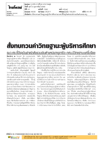 ?????: 21 ???????: 7392
??????: ????? 3 ?????????? 2560
Section: X-CITE/????????/?????????
????: 4(??)
??????????: ?????????????????????????????????????.??.??????????????2??????????????????/???...
????????: C-170203008135(3 ?.?. 60/06:18) ????: 1/1
Thai Post
Circulation: 900,000
Ad Rate: 850
Col.Inch: 40.02 Ad Value: 34,017 PRValue : 102,051 ????: ???-??(x3)
 