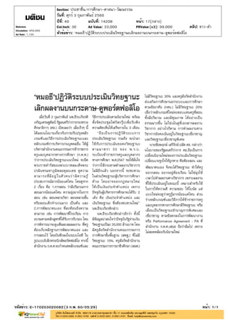 ?????: 40 ???????: 14208
??????: ????? 3 ?????????? 2560
Section: ?????????/????????-?????-????????
????: 17(????)
??????????: '?????'???????????????????????????????????????????-?????????????
????????: C-170203020082(3 ?.?. 60/05:29) ????: 1/1
Matichon
Circulation: 950,000
Ad Rate: 1,100
Col.Inch: 30 Ad Value: 33,000 PRValue : 99,000 ????: ???-??(x3)
 