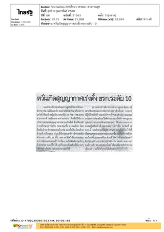 ?????: 68 ???????: 21563
??????: ????? 3 ?????????? 2560
Section: First Section/????????-?????-?????????
????: 15(????)
??????????: ????????????????????????? ???.????? 10
????????: C-170203009075(3 ?.?. 60/06:18) ????: 1/1
Thai Rath
Circulation: 1,000,000
Ad Rate: 1,600
Col.Inch: 13.13 Ad Value: 21,008 PRValue : 63,024 ????: ???-??(x3)
 