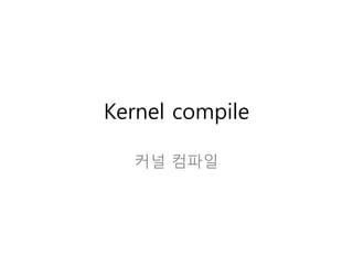 Kernel compile
커널 컴파일
 