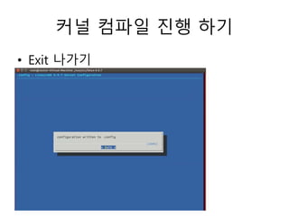 커널 컴파일 진행 하기
• Exit 나가기
 