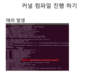 커널 컴파일 진행 하기
에러 발생
 