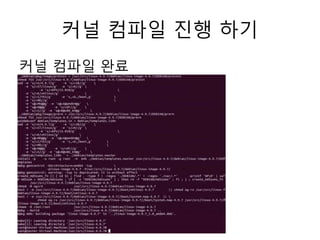 커널 컴파일 진행 하기
커널 컴파일 완료
 