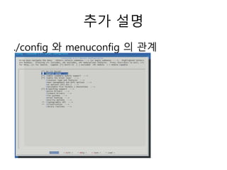 추가 설명
./config 와 menuconfig 의 관계
 