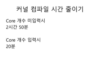 커널 컴파일 시간 줄이기
Core 개수 미입력시
2시간 50분
Core 개수 입력시
20분
 