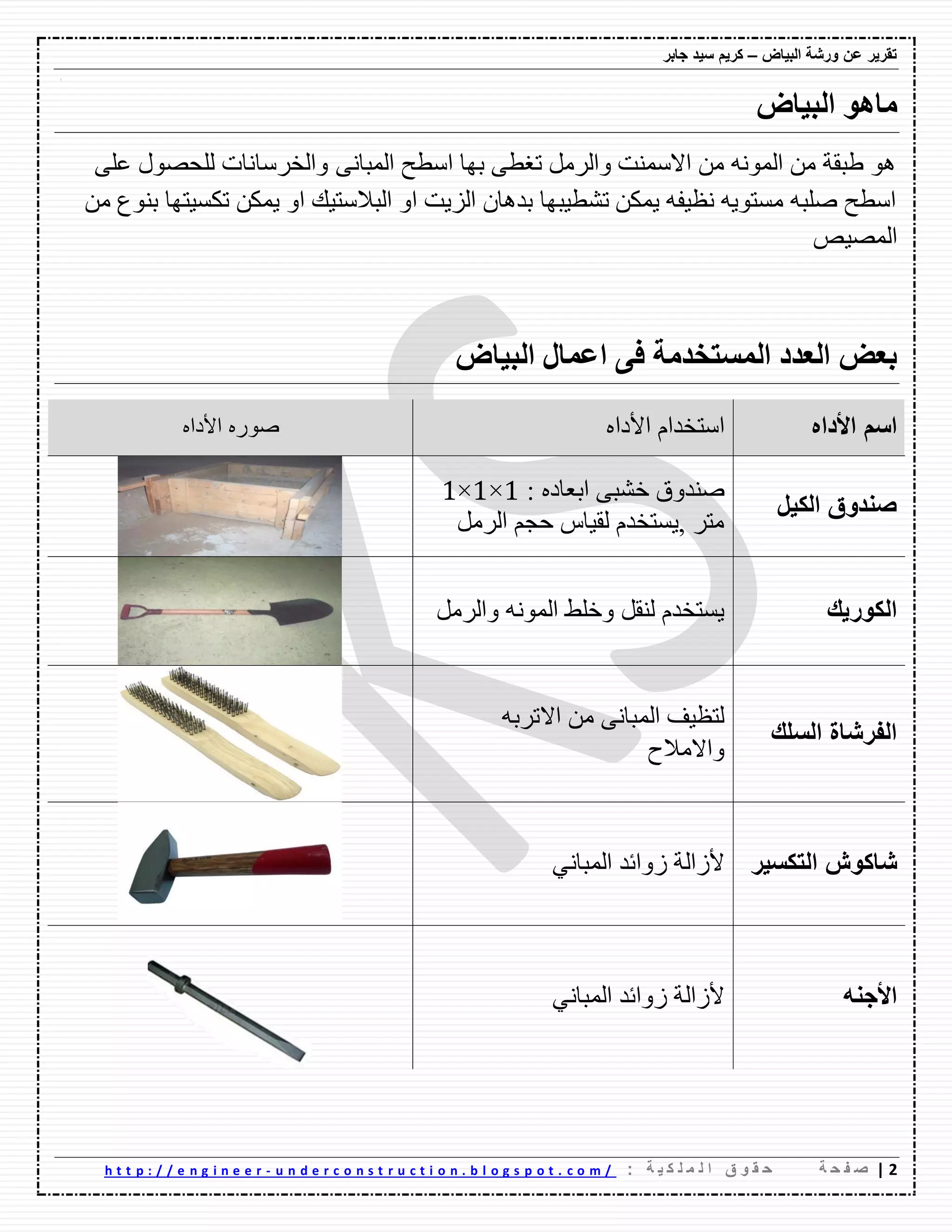 ورشة اساسيات اعمال بياض المحاره (البلاستر) للطلاب وحديثي التخرج | PDF