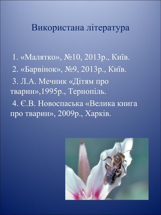 Використана література
 1. «Малятко», №10, 2013р., Київ.
2. «Барвінок», №9, 2013р., Київ.
3. Л.А. Мечник «Дітям про
тварин»,1995р., Тернопіль.
4. Є.В. Новоспаська «Велика книга
про тварин», 2009р., Харків.
 