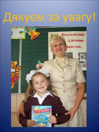 Дякуєм за увагу!
 