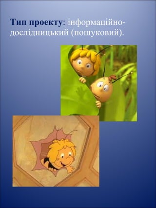 Тип проекту: інформаційно-
дослідницький (пошуковий).
 
