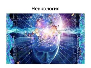 Неврология
 