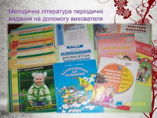 Методична література періодичні
видання на допомогу вихователя
 