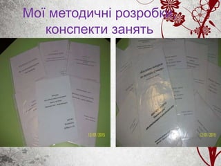Мої методичні розробки,
конспекти занять
 