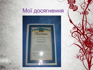 Мої досягнення
 