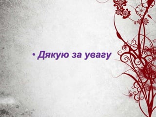 • Дякую за увагу
 