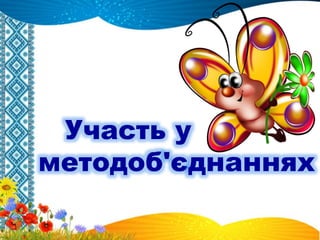 Участь у
методоб'єднаннях
 