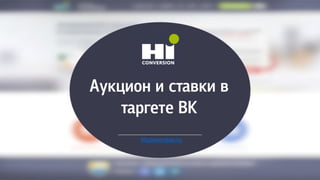 Аукозол з смавкз в
маргеме ВК
Hiconversion.ru
 
