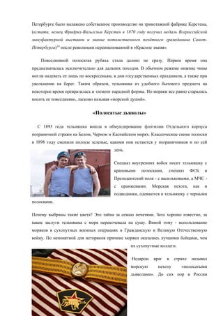 тельняшка – форменная одежда или традиции к реальности | PDF
