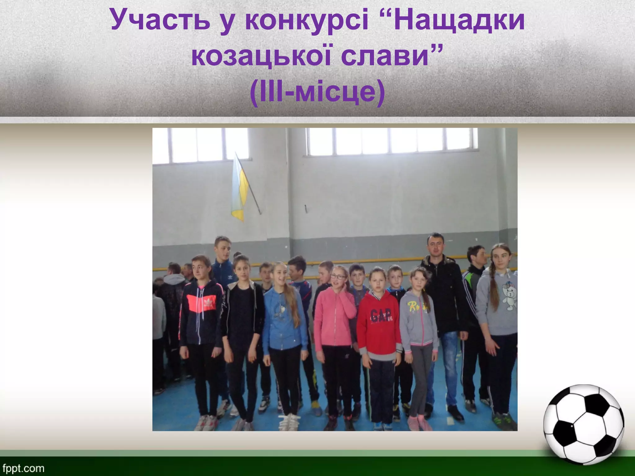 Участь у конкурсі “Нащадки
козацької слави”
(III-місце)
 