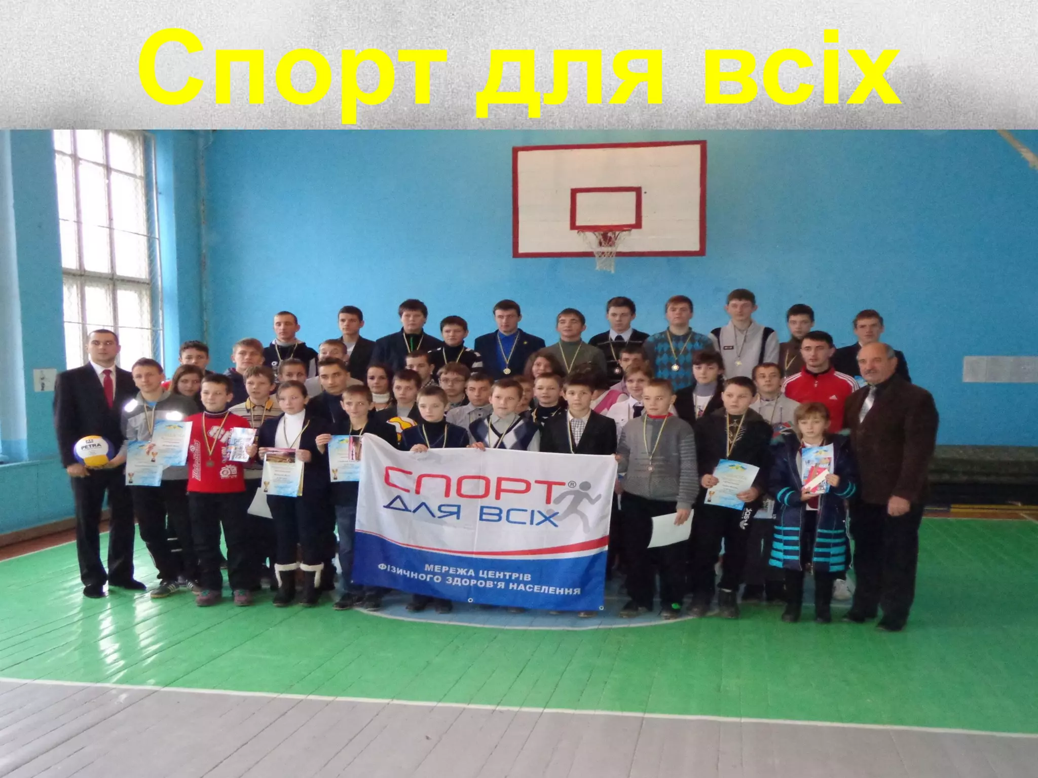 Спорт для всіх
 