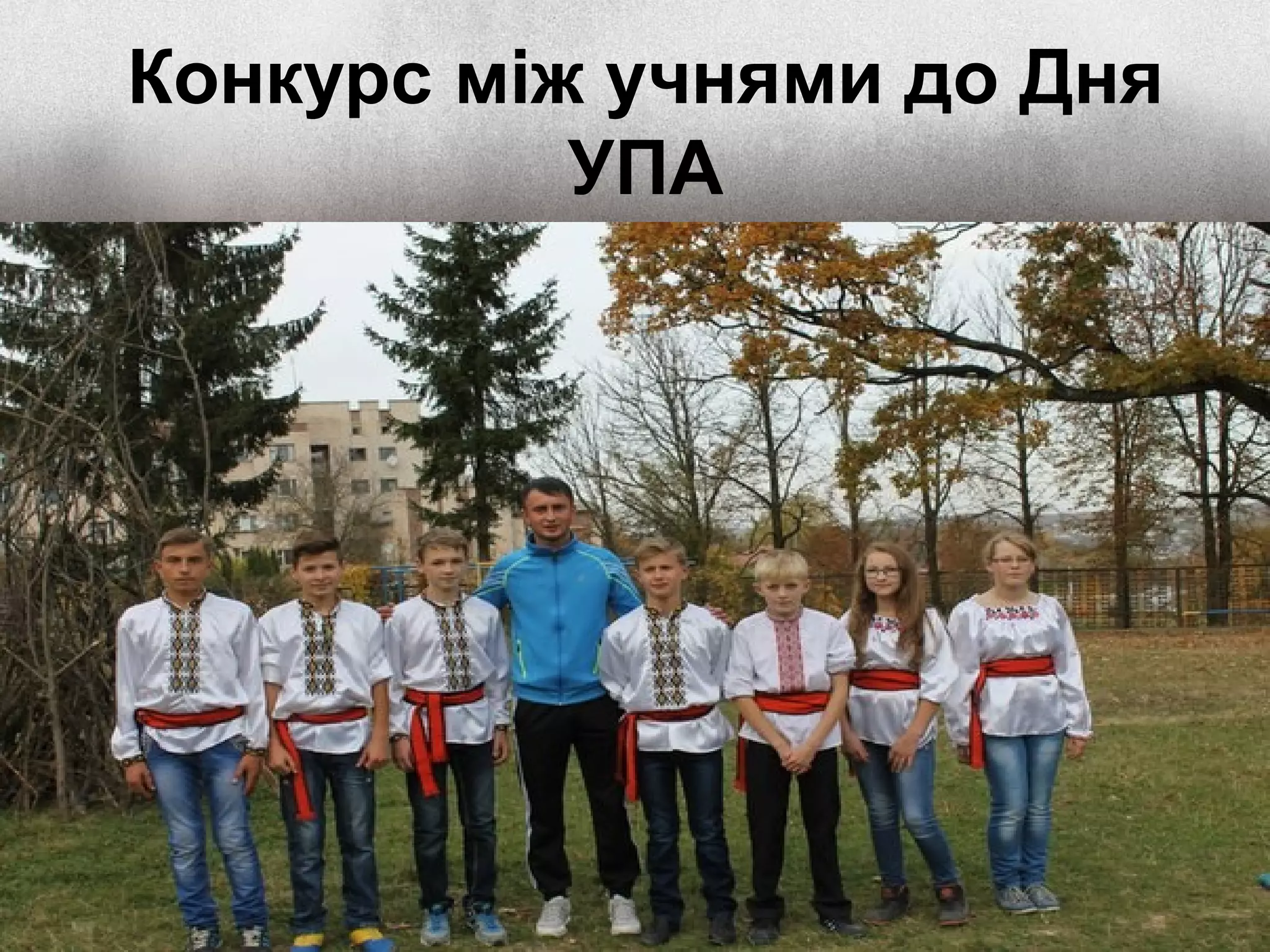 Конкурс між учнями до Дня
УПА
 