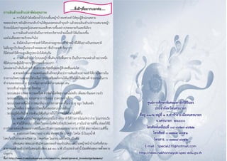 .....สิ่งดีๆที่อยากบอกต่อ.....
การเดินด้วยเท้าเปล่าดีต่อสุขภาพ
1. การให้เท้าได้เหยียบย้าไปบนพื้นหญ้าบ้างจะช่วยทาให้คุณรู้สึกผ่อนคลาย
ทดลองง่ายๆ หลังเลิกงานกลับบ้านให้คุณถอดรองเท้าถุงเท้า แล้วลองเดินเท้าเปล่าบนสนามหญ้า
รับรองได้เลยว่าคุณจะรู้ผ่อนคลายและสึกสบายขึ้นอย่างประหลาดกันเลยทีเดียว
2.การเดินเท้าเปล่ายังเป็นการช่วยบริหารกล้ามเนื้อเท้าให้แข็งแรงขึ้น
และไม่เสื่อมสภาพเร็วจนเกินไป
3. ยังมีส่วนในการช่วยทาให้โครงกระดูกของเท้าทาหน้าที่ได้ดีอย่างเป็นธรรมชาติ
ไม่ต้องถูกบีบรัดอยู่ในรองเท้าตลอดเวลา ซึ่งถ้ารองเท้ารัดมากๆ
ก็มีส่วนทาให้กระดูกเสียรูปทรงไปได้เช่นกัน
4. การเดินเท้าเปล่าไปบนหญ้า พื้นดิน หรือพื้นทราย ถือเป็นการนวดฝ่าเท้าอย่างหนึ่ง
ที่มีส่วนกระตุ้นให้ร่างกายรู้สึกกระปรี้กระเปร่า
โดยเฉพาะถ้าเดินในช่วงเช้ารับอากาศบริสุทธิ์คุณจะรู้สึกสดชื่นแจ่มใส
5.ตามหลักของการแพทย์แผนจีนยังระบุด้วยว่าการเดินเท้าเปล่าจะทาให้ธาตุไฟภายใน
ร่างกายเกิดความสมดุล มีส่วนในการช่วยเสริมพลังงานให้แก่ชีวิตได้เป็นอย่างดี ช่วยกระตุ้นการ
ทางานของระบบต่าง ๆ ภายในร่างกายให้ทางานสมดุล เช่น
: ระบบขับถ่ายอุจจาระ ปัสสาวะ
: ระบบสมอง บรรเทาความเครียด ความดันโลหิตสูง นอนไม่หลับ เพิ่มสมาธิและความจา
: ระบบฮอร์โมน เช่น บรรเทาอาการวัยทอง ปวดประจาเดือน
: ระบบประสาทสัมผัส การดมกลิ่น อาการทางสายตาสั้น-ยาว หู จมูก ไขสันหลัง
: ระบบน้าเหลือง กระตุ้นการไหลเวียนของระบบน้าเหลือง
: ระบบภูมิคุ้มกันโรค กระตุ้นภูมิคุ้มกันภายในร่างกายให้ทางานได้ดีขึ้น
6. ลดอัตราการเกิดอนุมูลอิสระภายในร่างกาย ทาให้ร่างกายไม่แก่ชราง่าย ไม่แก่ก่อนวัย
7. ช่วยให้ระบบการไหลเวียนของโลหิตไปยังอวัยวะต่างๆ ภายในร่างกายดีขึ้น ส่งผลให้มี
การขับถ่ายของเสียออกจากเซลล์และปรับสภาวะสมดุลของร่างกาย ทาให้ สุขภาพโดยรวมดีขึ้น
8. ช่วยบรรเทาโรคบางอย่าง เช่น ท้องผูก หืด ปวดหัว โรคไต นิ่วในถุงน้าดี
โรคเกี่ยวกับกระเพาะปัสสาวะ โรคเครียด ไมเกรน และไซนัส เป็นต้น
เพียงแค่เราสละเวลาอันมีค่าและรองเท้าออกไปเดินบนสนามหญ้าหน้าบ้านหรือที่สวน-
สาธารณะด้วยเท้าเปล่าในตอนเช้าเพียง 15-30 นาที เป็นประจาเท่านี้ มีผลดีต่อสุขภาพตั้งหลาย
ประการ
ที่มา http://www.trueplookpanya.com/new/cms_detail/general_knowledge/26298/
ศูนย์การศึกษาพิเศษมหาจักรีสิรินธร
ประจาจังหวัดนครนายก
ที่อยู่ ๓๑/๒ หมู่ที่ ๑ ต.ท่าช้าง อ.เมืองนครนายก
จ.นครนายก ๒๖๐๐๐
โทรศัพท์เคลื่อนที่ ๐๘-๘๙๒๙-๔๙๒๒
โทรศัพท์ ๐-๓๗๓๔-๙๙๕๑
โทรสาร. ๐-๓๗๓๔-๙๙๕๒
E-mail : Special270@hotmail.com
http://www.nakhonnayok-spec-edu.go.th
 