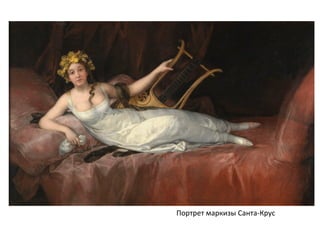 Портрет маркизы Санта-Крус
 