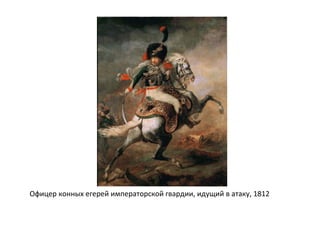 Офицер конных егерей императорской гвардии, идущий в атаку, 1812
 