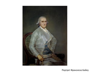 Портрет Франсиско Байеу
 