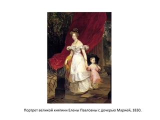 Портрет великой княгини Елены Павловны с дочерью Марией, 1830.
 