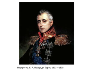 Портрет гр. К. А. Поццо ди Борго, 1833—1835
 