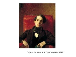 Портрет писателя А. Н. Струговщикова, 1840.
 