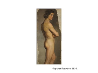 Портрет Пашкова, 1836.
 