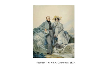 Портрет Г. Н. и В. А. Олениных. 1827.
 
