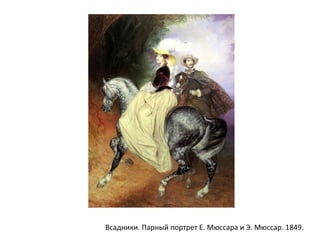 Всадники. Парный портрет Е. Мюссара и Э. Мюссар. 1849.
 