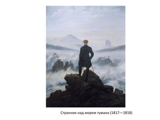 Странник над морем тумана (1817—1818)
 