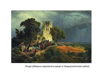 Осада (оборона церковного двора в Тридцатилетнюю войну).
 