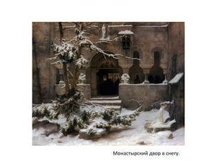 Монастырский двор в снегу.
 