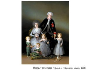 Портрет семейства герцога и герцогини Осуна, 1788
 