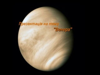 Презентація на тему
"Венера""Венера"
 