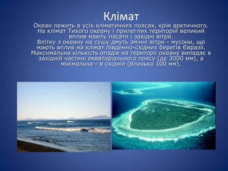 тихий океан | PPT