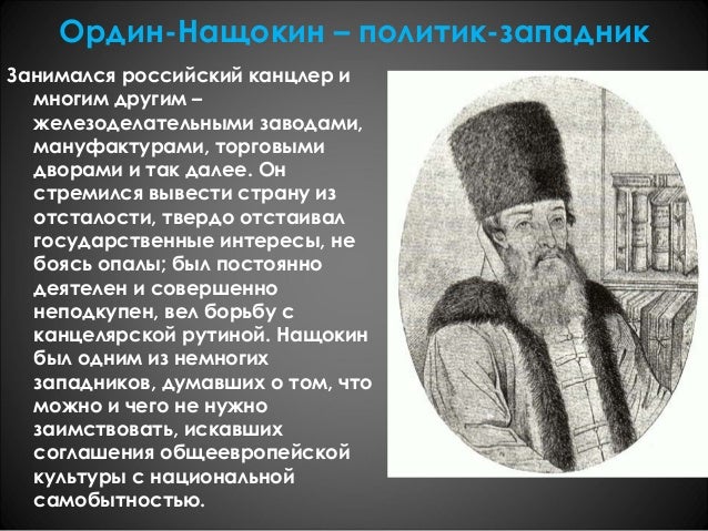 Ордин Нащокин слайд. Ордин Нащокин характеристика деятельности. 3 л ордин нащокин